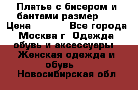 Платье с бисером и бантами размер 48 › Цена ­ 4 500 - Все города, Москва г. Одежда, обувь и аксессуары » Женская одежда и обувь   . Новосибирская обл.
